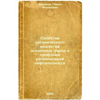 Svoystva organicheskogo veshchestva osadochnykh porod i problema regional'noy...