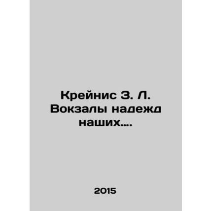 Krainis Z. L. The stations of our hope. In Russian (ask us if in doubt)/Kreynis