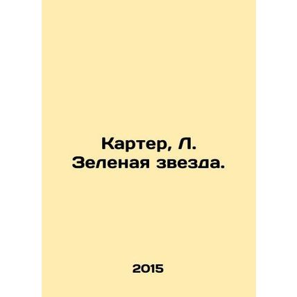 Carter, L. Green Star. In Russian (ask us if in doubt)/Karter, L. Zelenaya zvezd