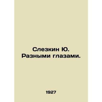 Yu Slezkin With Different Eyes. In Russian (ask us if in doubt)/Slezkin Yu. Razn