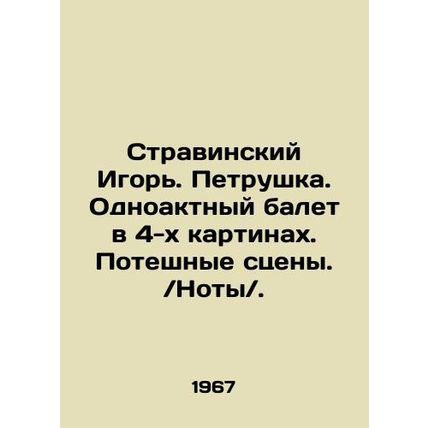 Stravinsky Igor. Petrushka. One-act ballet in 4 paintings In Russian (ask us if