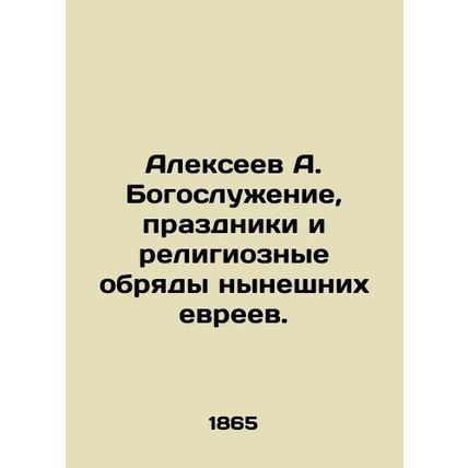 Alexeev A. Worship, holidays and religious rites of todays Jews. In Russian /Al