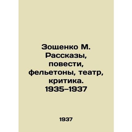 Zoshchenko M. Stories, Stories, Feelings, Theatre, Criticism. 1935-1937 In Russ