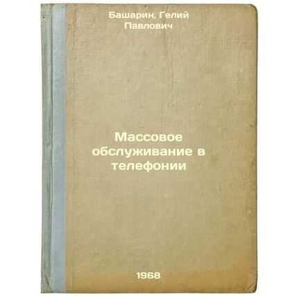 Massovoe obsluzhivanie v telefonii. In Russian /Mass Service in Telephony