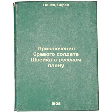Priklyucheniya bravogo soldata Shveyka v russkom plenu. In Russian /The adven...