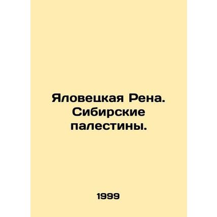 Yalovetskaya Rena. Siberian palestins. In Russian /Yalovetskaya Rena. Sibirskie