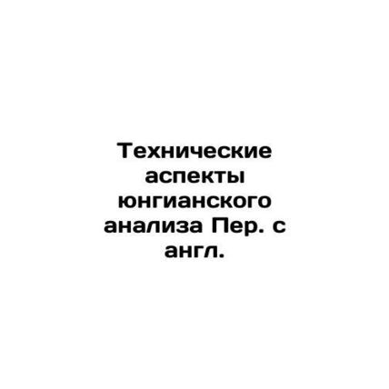 Technical Aspects of Jungian Analysis of English Translation. In Russian /Tekhn
