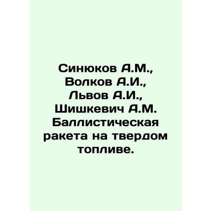 Sinyukov A.M., Volkov A.I., Lvov A.I., Shishkevich A.M. Solid-fuel ballistic