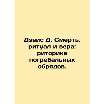 Davis D. Death, Ritual, and Faith: The Rhetoric of Funeral Rites. In Russian /D
