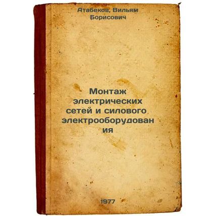 Montazh elektricheskikh setey i silovogo elektrooborudovaniya. In Russian /In...