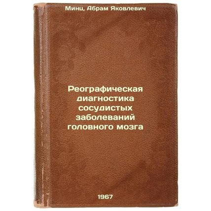 Reograficheskaya diagnostika sosudistykh zabolevaniy golovnogo mozga. In Russ...