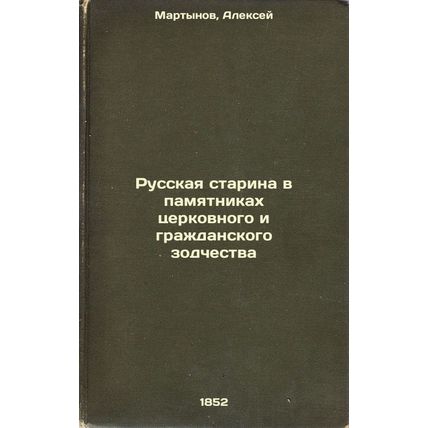 Russkaya starina v pamyatnikakh tserkovnogo i grazhdanskogo zodchestva. In Ru...