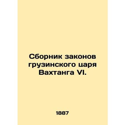 The Collection of Laws of Georgian Tsar Vakhtang VI. In Russian (ask us if in do