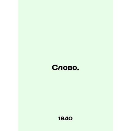Word. In Russian (ask us if in doubt)/Slovo.