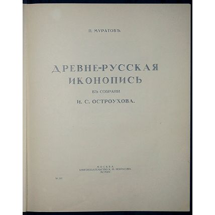 Drevnerusskaya ikonopis' v sobranii I.S. Ostroukhova. In Russian /Ancient Rus...