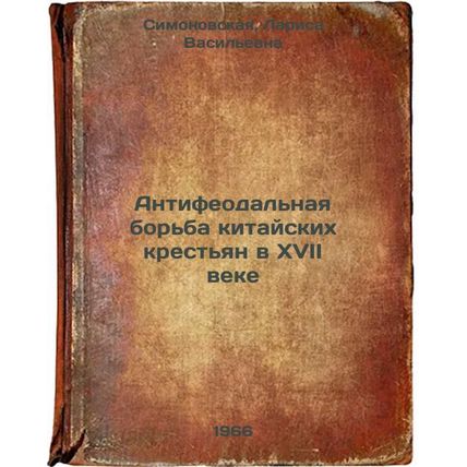 Antifeodal'naya bor'ba kitayskikh krest'yan v XVII veke. In Russian /Anti-feu...