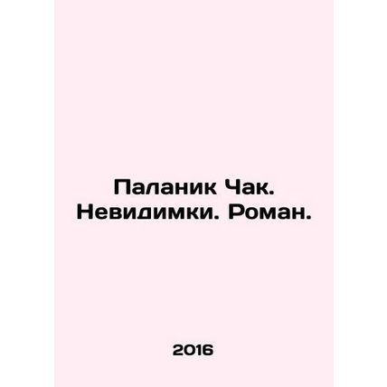 Palanik Chuck. Invisible. Roman. In Russian /Palanik Chak. Nevidimki. Roman.