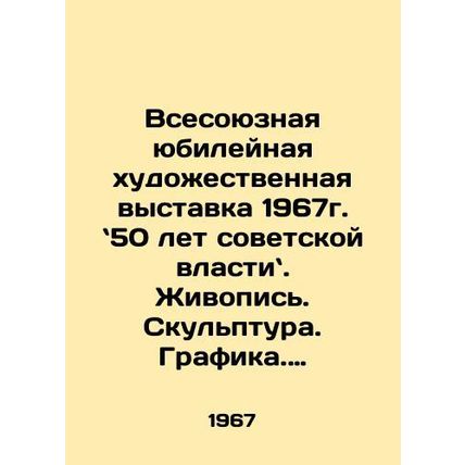 All-Union Jubilee Art Exhibition 1967: 50 Years of Soviet Power. Painting. Scul