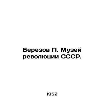 Berezov P. Museum of the USSR Revolution. In Russian /Berezov P. Muzey revolyut
