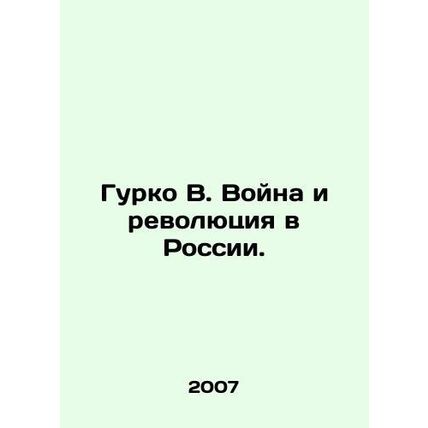 Gurko V. War and Revolution in Russia. In Russian /Gurko V. Voyna i revolyutsiya