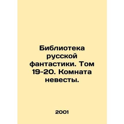Library of Russian Fiction. Volume 19-20. The Brides Room. In Russian /Bibliote