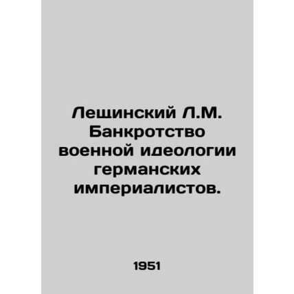 Leschinsky L.M. The Bankruptcy of the Military Ideology of the German Imperiali
