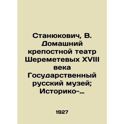 Stanyukovich, V. Sheremetevs 18th century home serf theatre, State Russian Muse