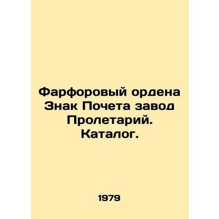 Porcelain Order Sign of Honor Factory Proletarian. Catalogue./Farforovyy ordena