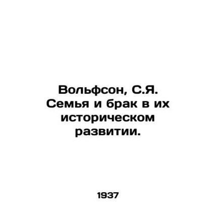 Wolfson, S.J. Family and Marriage in Their Historical Development./Volfson, S.Y