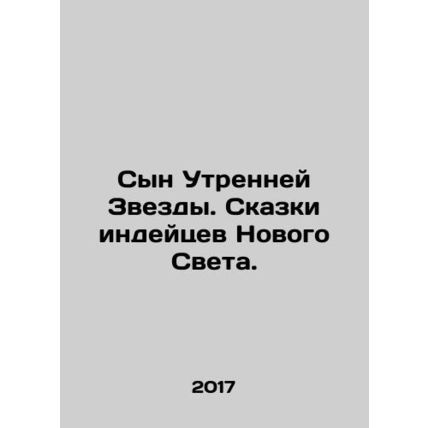 Son of the Morning Star. Tales of the New World Indians./Syn Utrenney Zvezdy. Sk