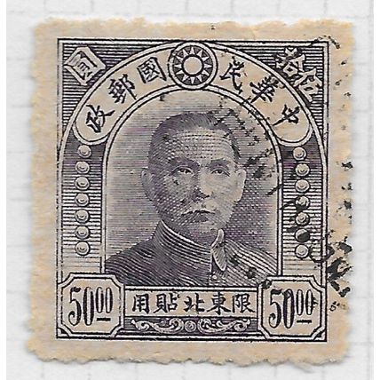 CHINA 1946 NATIONALIST NORTH EAST CHIANG KAI-SHEK SG36 DR SUN YAT SEN $50 36 SG