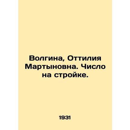 Volgina, Ottilia Martynovna. A number on the construction site./Volgina, Ottiliy