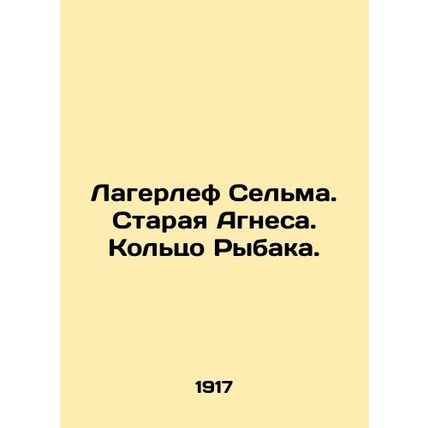 Lagerlof Selma. Old Agnes. Ring of the Fisherman. In Russian (ask us if in doubt
