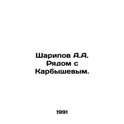 A.A. Sharipov next to Karbyshev. In Russian /Sharipov A.A. Ryadom s Karbyshevym