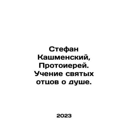 Stephen of Kashmen, Archpriest. The teaching of the Holy Fathers about the sou