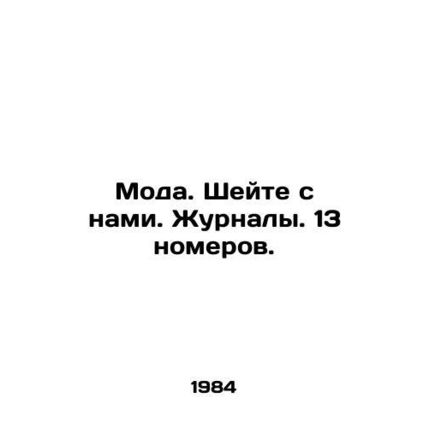 Fashion. Shine with us. Magazines. 13 issues. In Russian /Moda. Sheyte s nami.