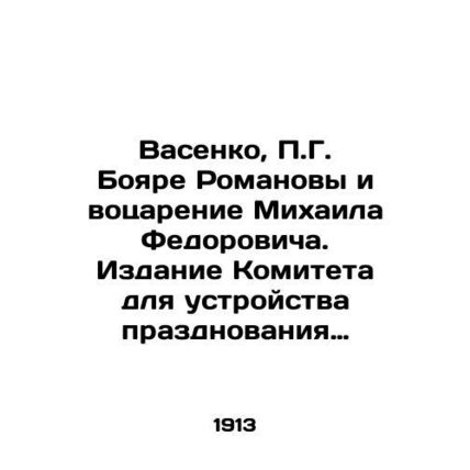 Vasenko, G. Boyare Romanovs and the Emperor of Mikhail Fedorovich. Publication