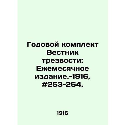 Annual Sobriety Bulletin: Monthly Edition, 1916, # 253-264./Godovoy komplekt Ve
