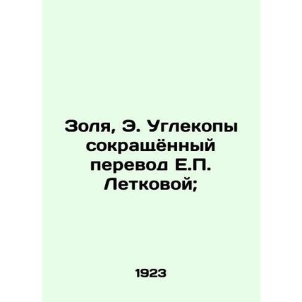 Zola, E. Carbons abbreviated translation by E. Letkova;/Zolya, E. Uglekopy sokr