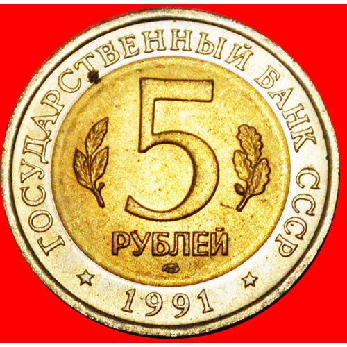 RED LIST SET: USSR (ex. russia)★5 ROUBLES 1991 OWL&GOAT! LOW START ★ NO RESERVE!