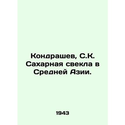Kondrashev, SK Sugar Beet in Central Asia. In Russian (ask us if in doubt)/Kondr