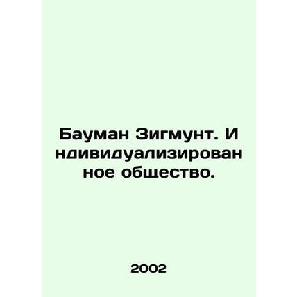 Bauman Sigmunt. An Individualized Society. In Russian /Bauman Zigmunt. Individu