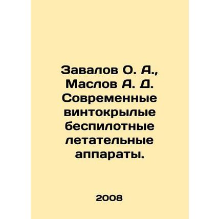 Zavalov O. A., Maslov A. D. Modern rotary-wing unmanned aerial vehicles. In Russ