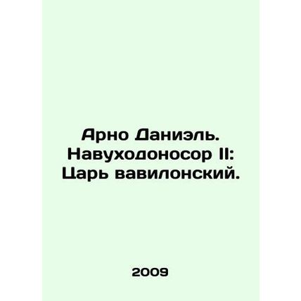 Arno Daniel. Nebuchadnezzar II: King of Babylon. In Russian /Arno Daniel. Navuk