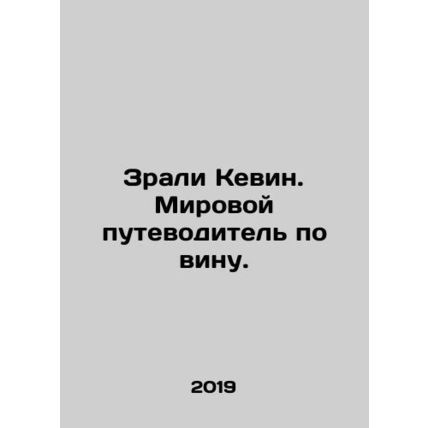 Called Kevin. A world guide to wine. In Russian /Zrali Kevin. Mirovoy putevodit