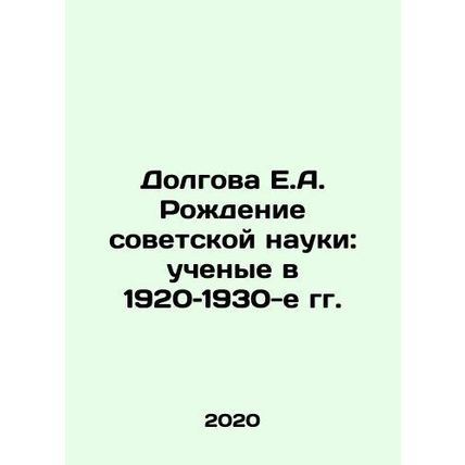 The Birth of Soviet Science: Scientists in the 1920s and 1930s In Russian /Dolg