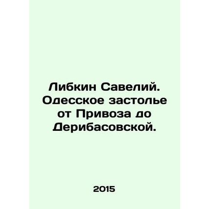 Libkin Saveliy. Odessa Feast from Privoz to Deribasovskaya. In Russian /Libkin