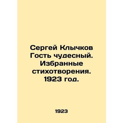 Sergei Klychkov is a wonderful guest. Selected poems. 1923./Sergey Klychkov Gos