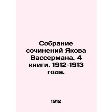 Collection of Works by Jacob Wasserman. 4 books. 1912-1913./Sobranie sochineniy