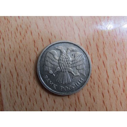 Russia 1992 10 Rouble Coin